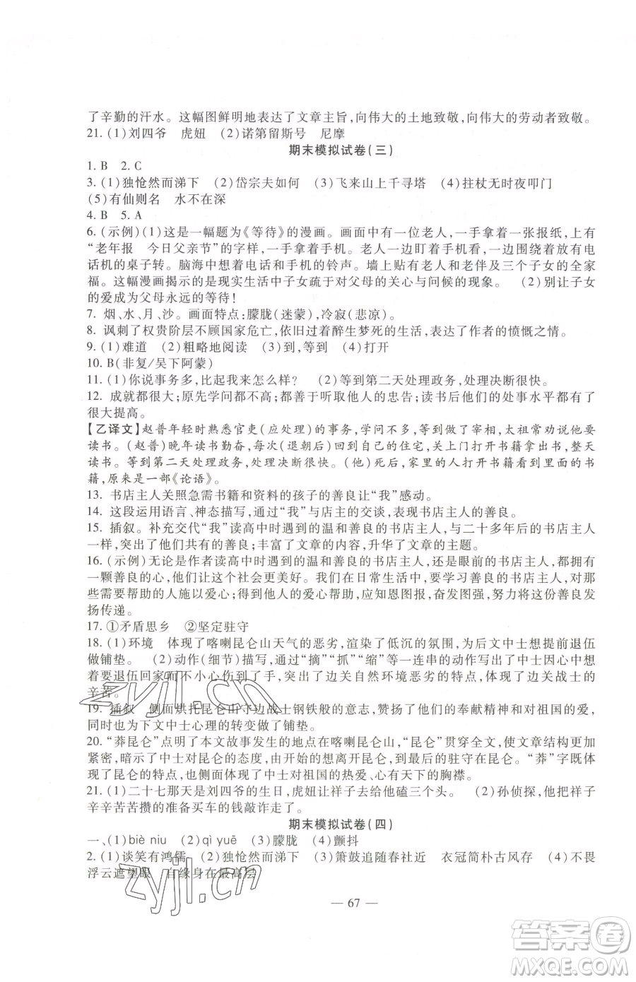 西安出版社2023期末金卷奪冠8套七年級下冊語文人教版河北專版參考答案