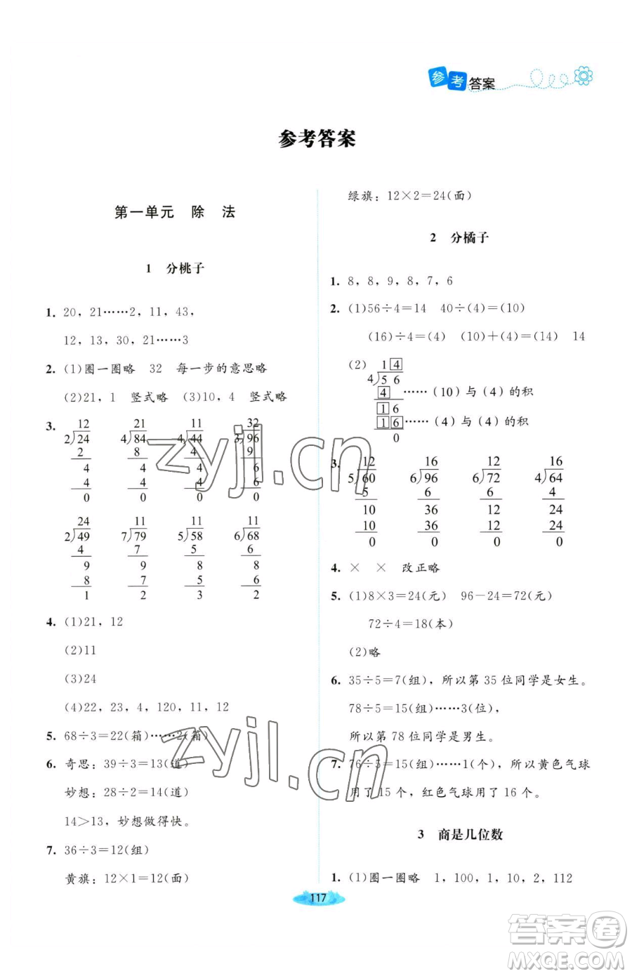 北京師范大學(xué)出版社2023課堂精練三年級下冊數(shù)學(xué)北師大版河南專版參考答案