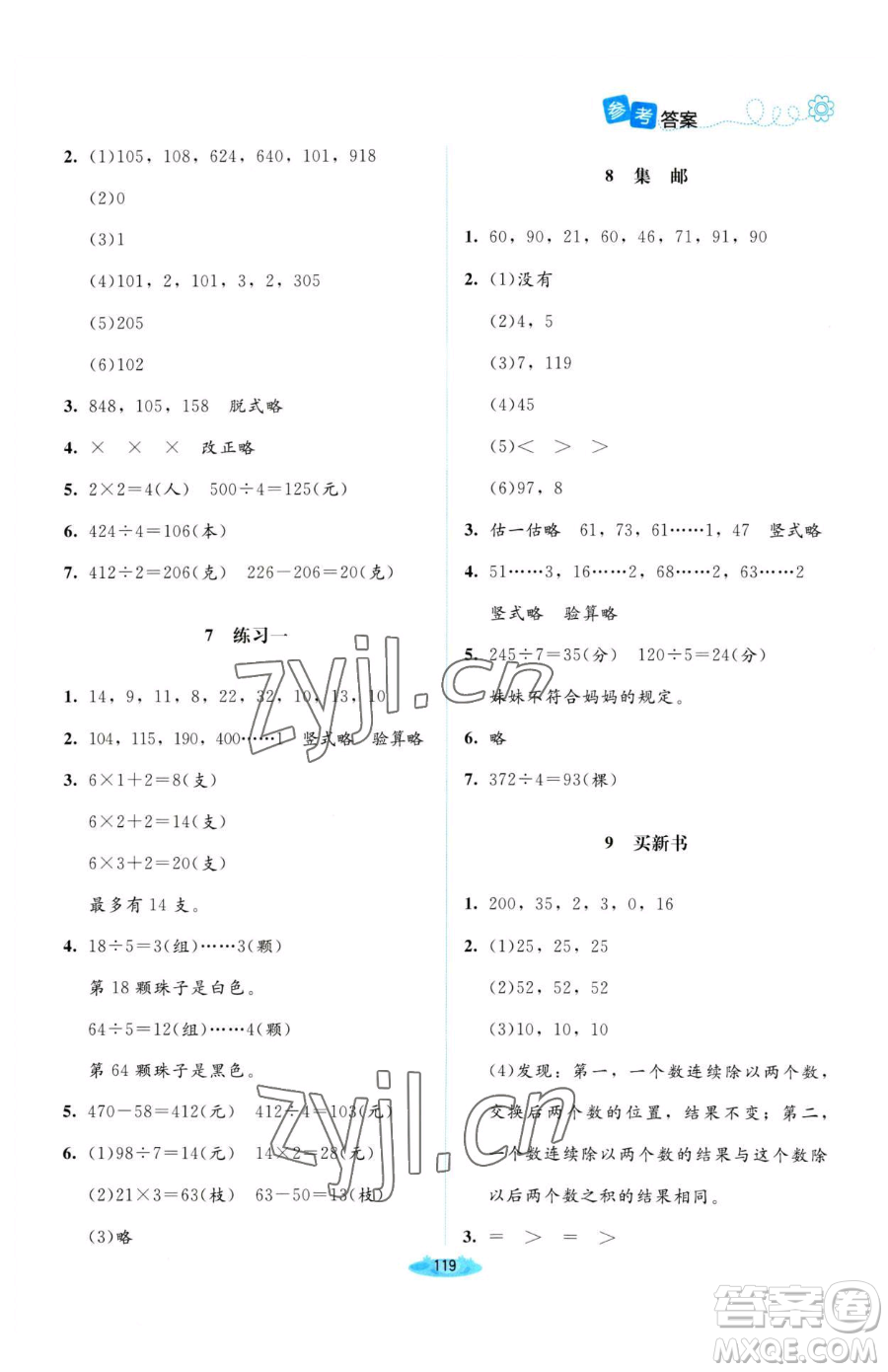 北京師范大學(xué)出版社2023課堂精練三年級下冊數(shù)學(xué)北師大版河南專版參考答案