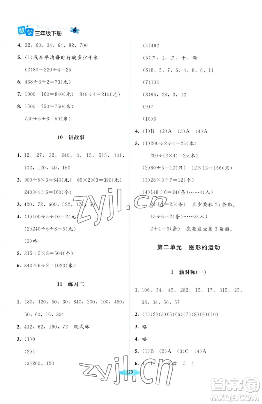 北京師范大學(xué)出版社2023課堂精練三年級下冊數(shù)學(xué)北師大版河南專版參考答案