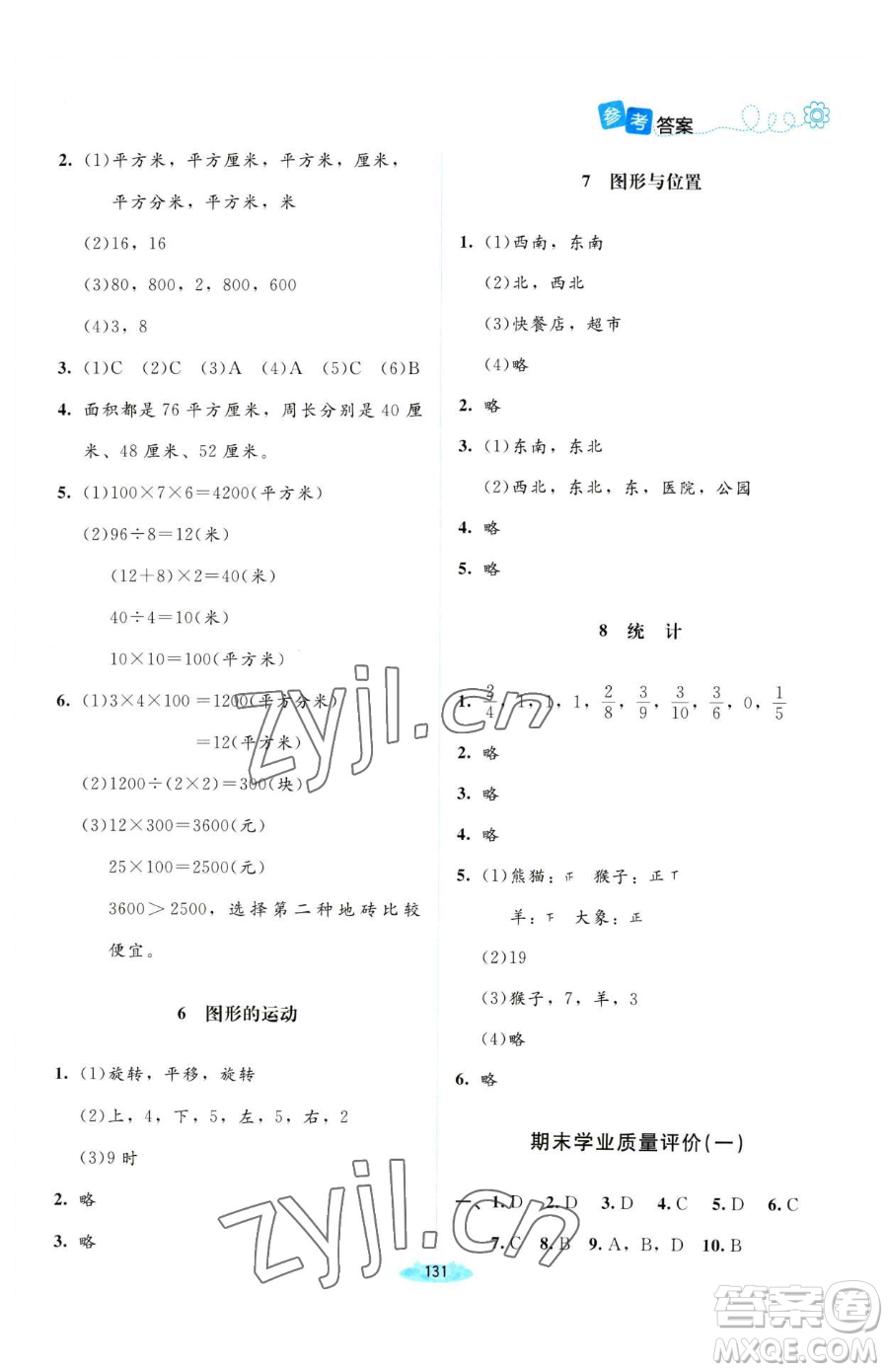 北京師范大學(xué)出版社2023課堂精練三年級下冊數(shù)學(xué)北師大版河南專版參考答案