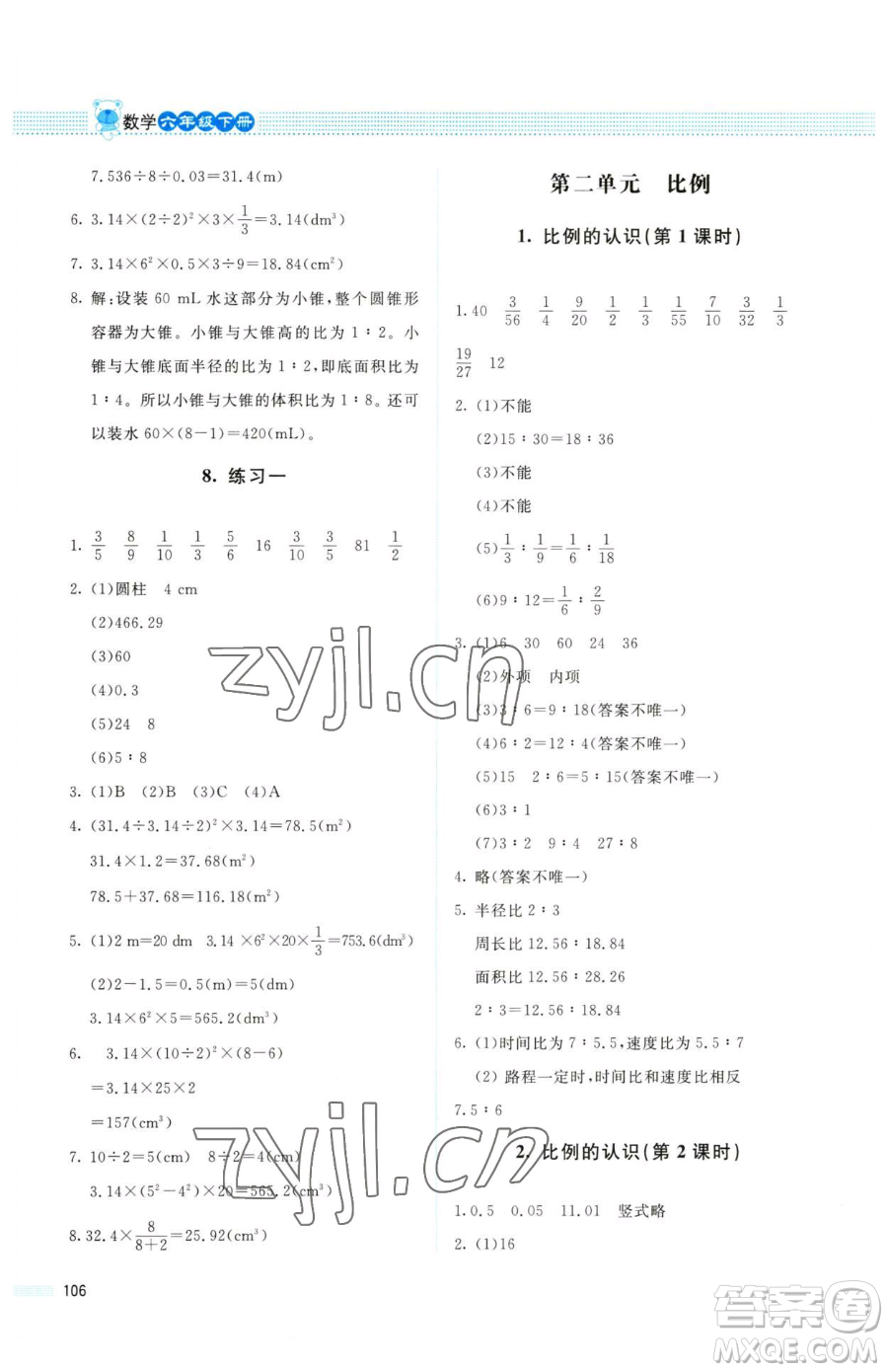 北京師范大學(xué)出版社2023課堂精練六年級下冊數(shù)學(xué)北師大版四川專版參考答案