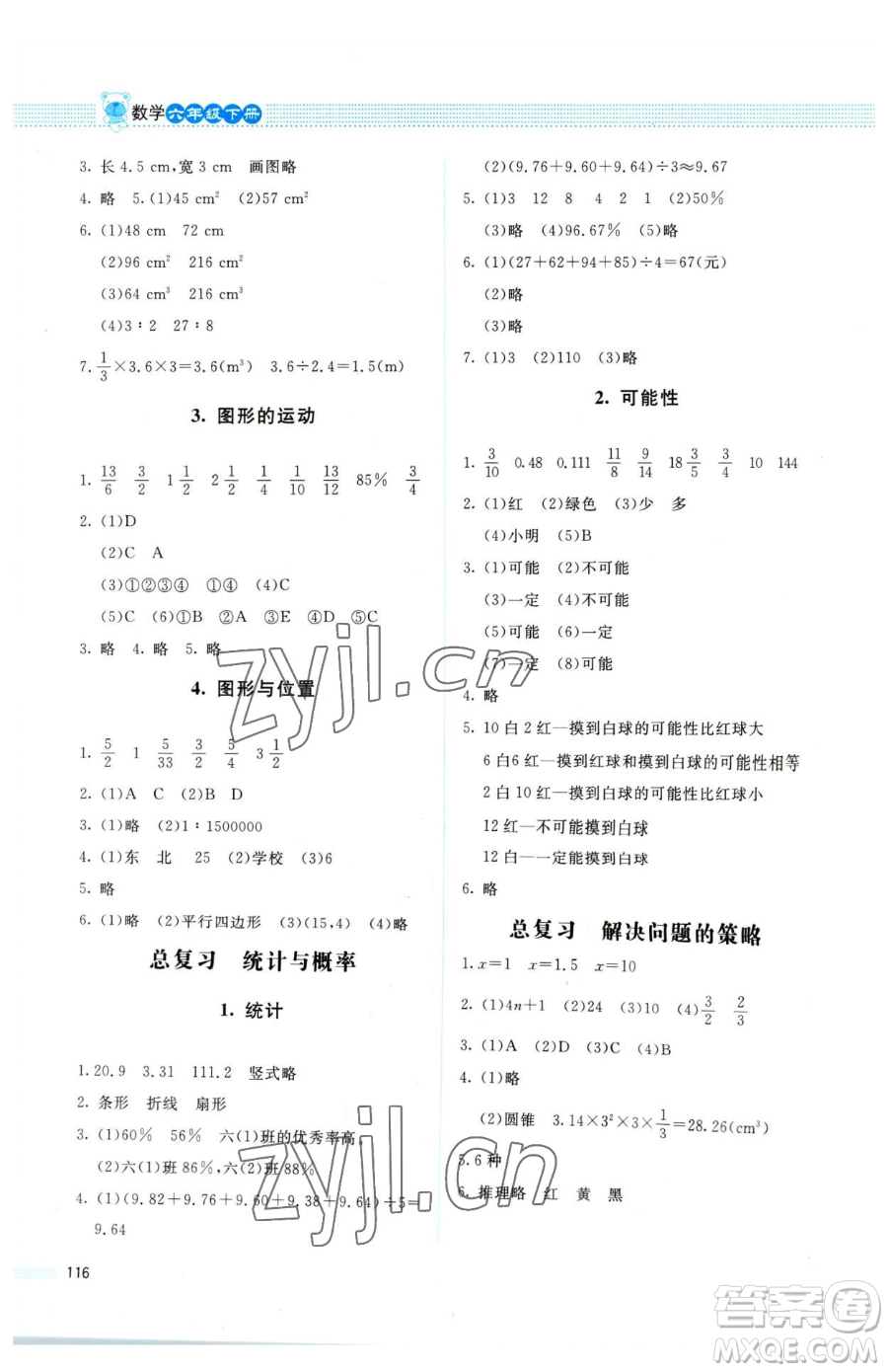 北京師范大學(xué)出版社2023課堂精練六年級下冊數(shù)學(xué)北師大版四川專版參考答案