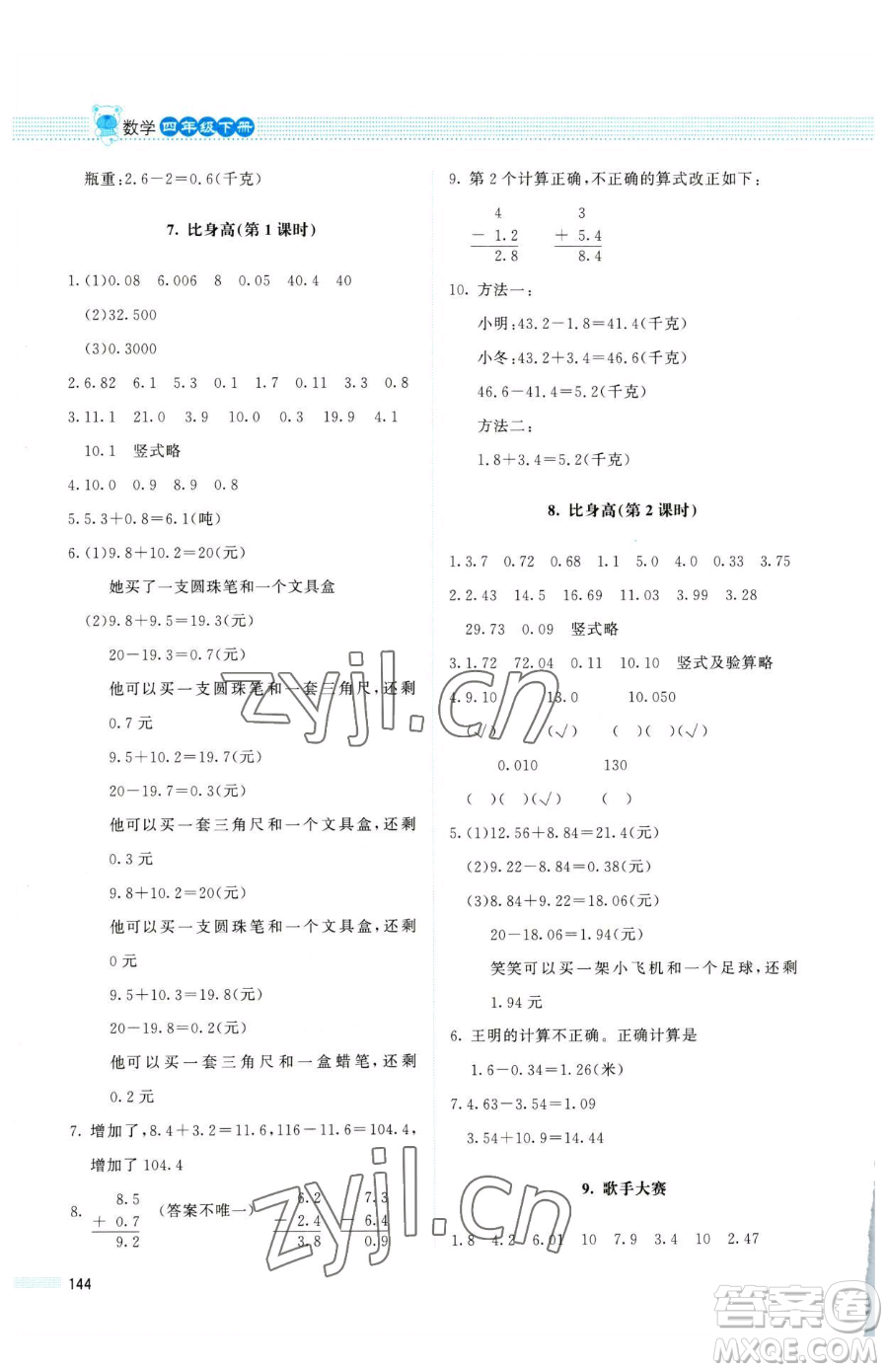 北京師范大學出版社2023課堂精練四年級下冊數學北師大版四川專版參考答案