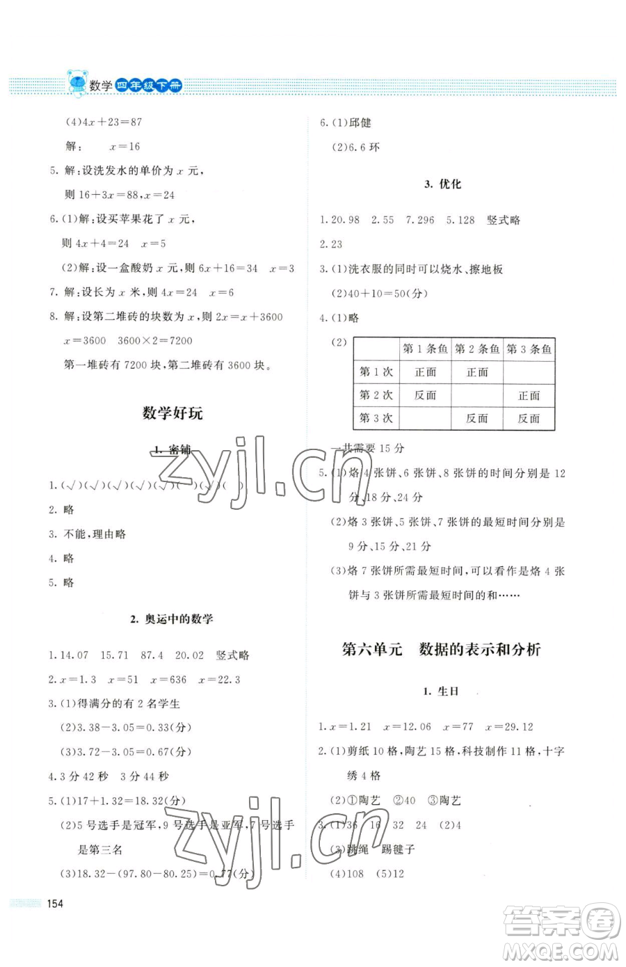 北京師范大學出版社2023課堂精練四年級下冊數學北師大版四川專版參考答案