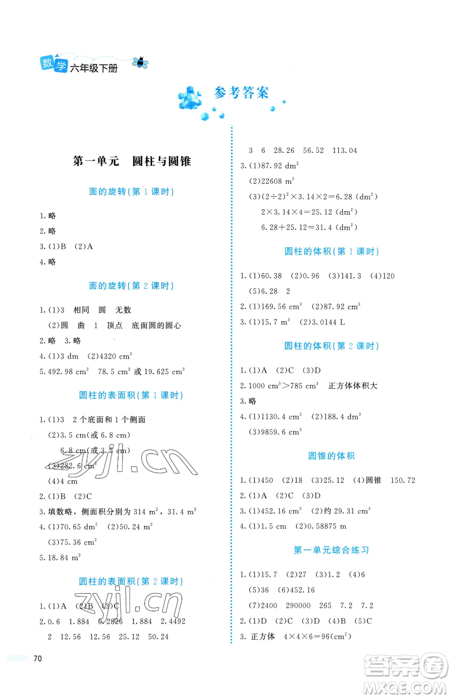 北京師范大學(xué)出版社2023課堂精練六年級(jí)下冊(cè)數(shù)學(xué)北師大版福建專版參考答案