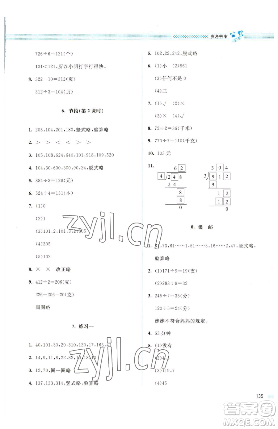 北京師范大學(xué)出版社2023課堂精練三年級下冊數(shù)學(xué)北師大版四川專版參考答案