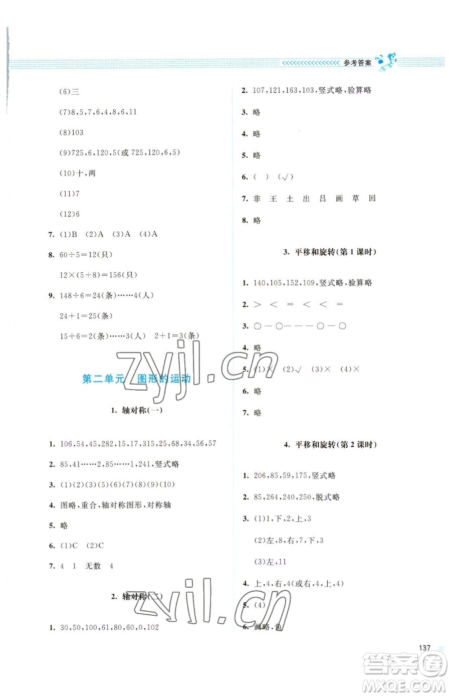 北京師范大學(xué)出版社2023課堂精練三年級下冊數(shù)學(xué)北師大版四川專版參考答案