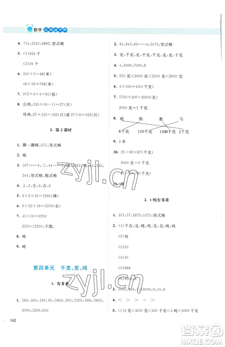 北京師范大學(xué)出版社2023課堂精練三年級下冊數(shù)學(xué)北師大版四川專版參考答案