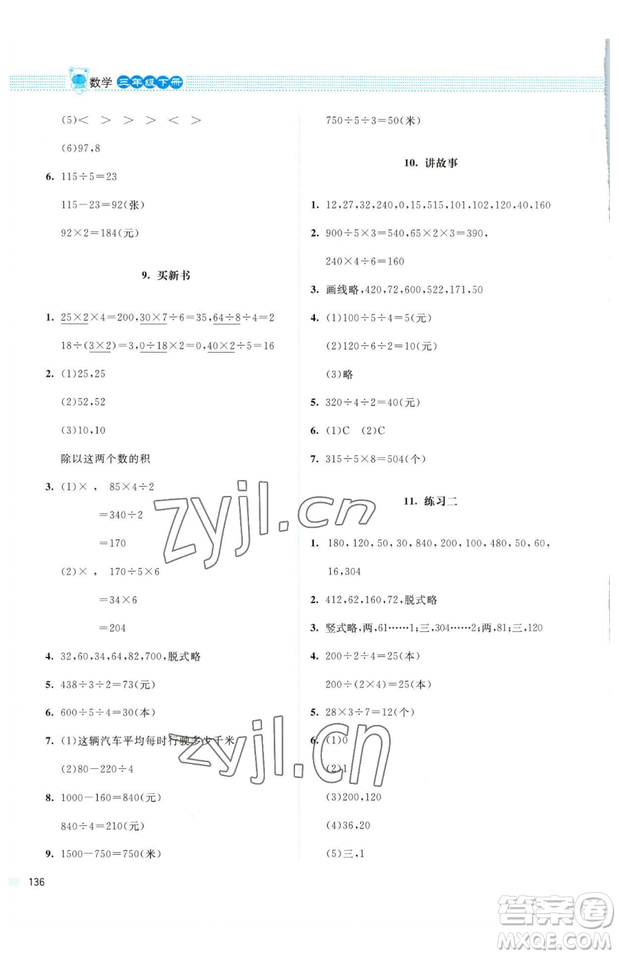 北京師范大學(xué)出版社2023課堂精練三年級下冊數(shù)學(xué)北師大版四川專版參考答案