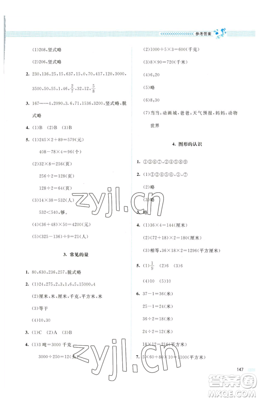 北京師范大學(xué)出版社2023課堂精練三年級下冊數(shù)學(xué)北師大版四川專版參考答案