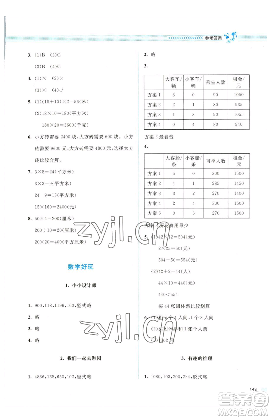 北京師范大學(xué)出版社2023課堂精練三年級下冊數(shù)學(xué)北師大版四川專版參考答案