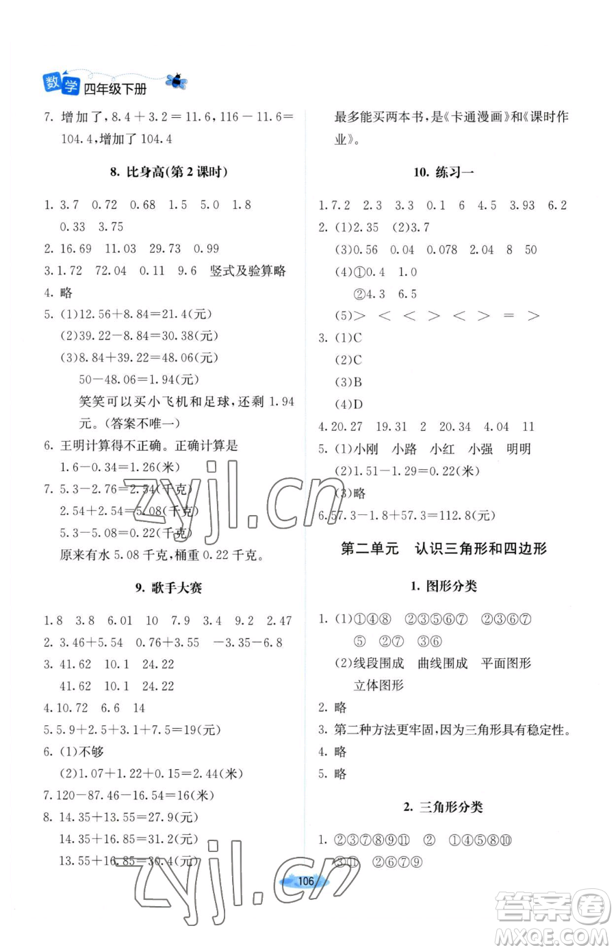 北京師范大學(xué)出版社2023課堂精練四年級(jí)下冊數(shù)學(xué)北師大版山西專版參考答案