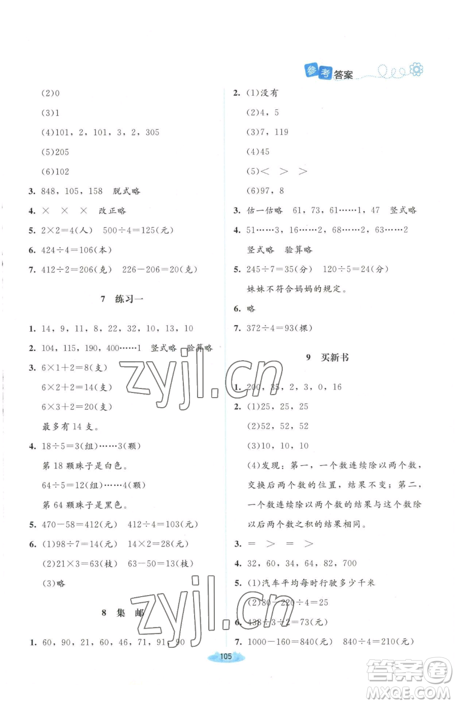 北京師范大學出版社2023課堂精練三年級下冊數(shù)學北師大版山西專版增強版參考答案