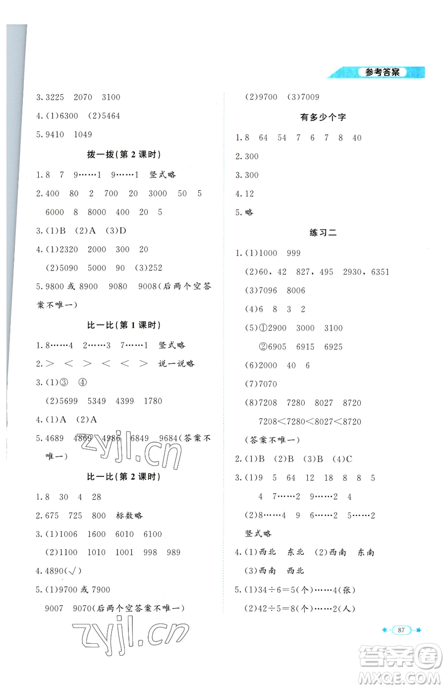 北京師范大學出版社2023課堂精練二年級下冊數(shù)學北師大版福建專版參考答案