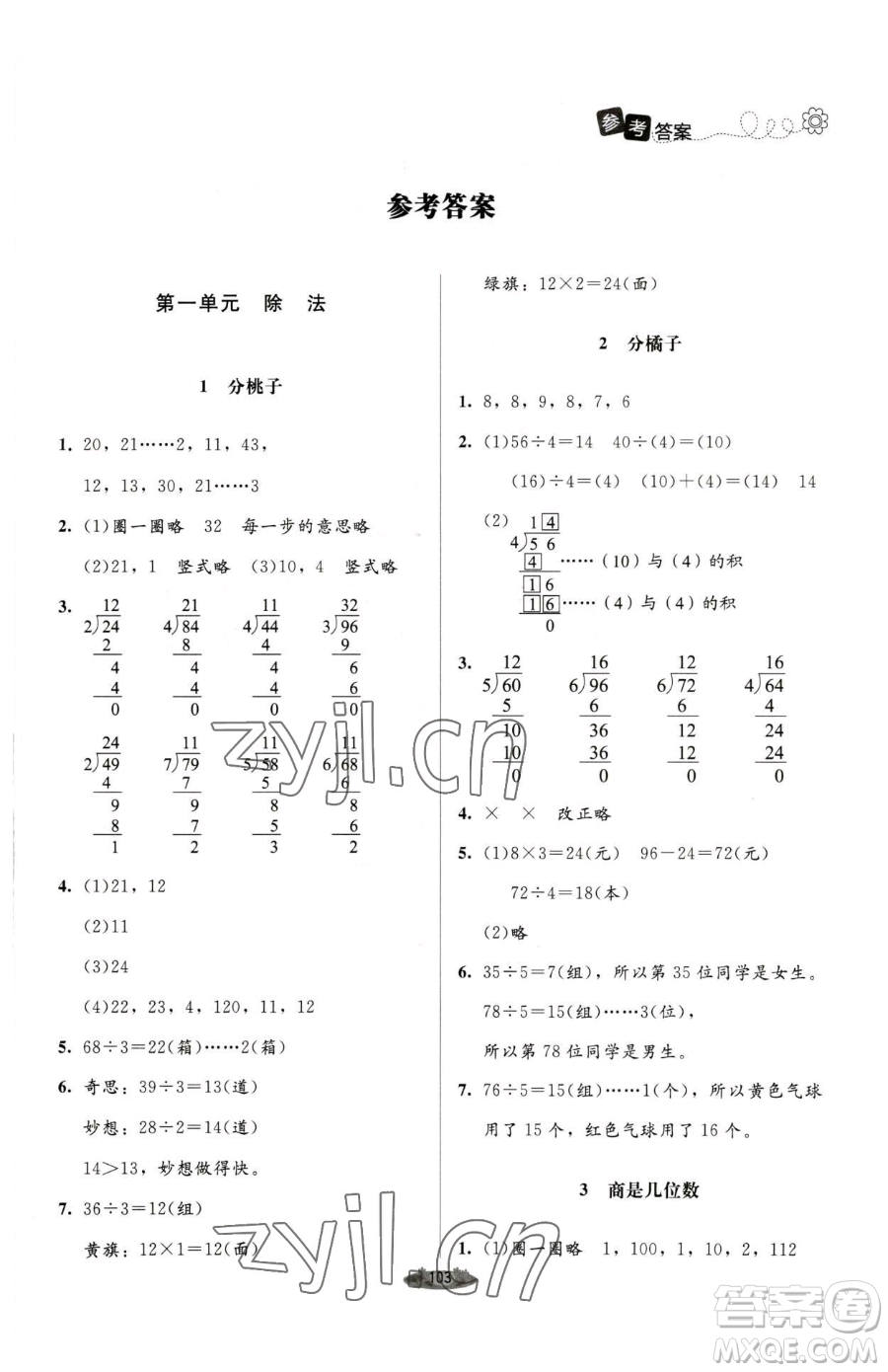 北京師范大學(xué)出版社2023課堂精練三年級下冊數(shù)學(xué)北師大版單色版參考答案