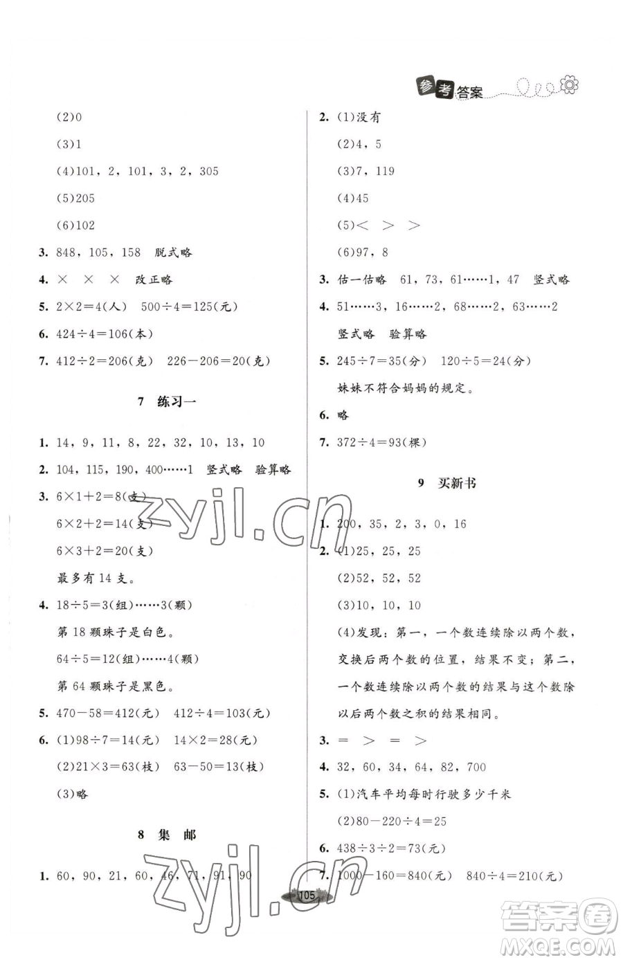 北京師范大學(xué)出版社2023課堂精練三年級下冊數(shù)學(xué)北師大版單色版參考答案