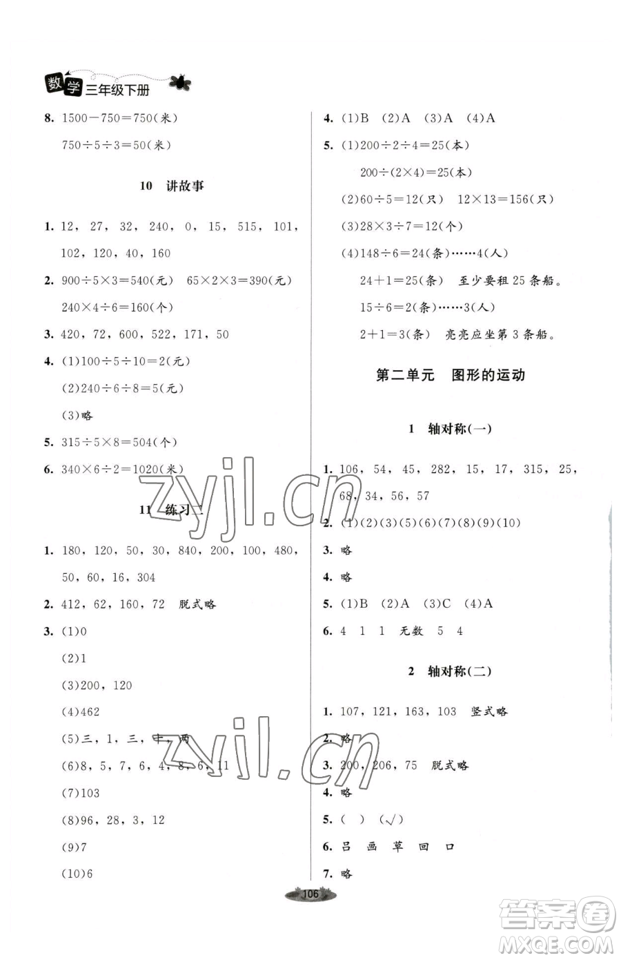 北京師范大學(xué)出版社2023課堂精練三年級下冊數(shù)學(xué)北師大版單色版參考答案