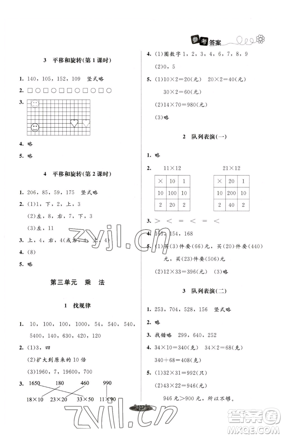 北京師范大學(xué)出版社2023課堂精練三年級下冊數(shù)學(xué)北師大版單色版參考答案