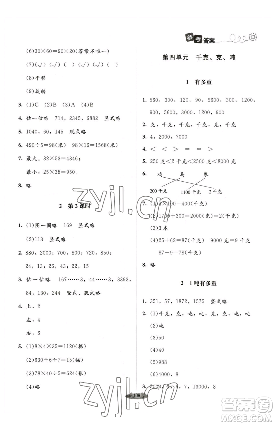 北京師范大學(xué)出版社2023課堂精練三年級下冊數(shù)學(xué)北師大版單色版參考答案