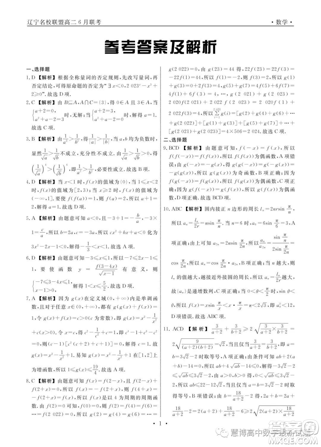 遼寧名校聯(lián)盟2022-2023學(xué)年高二下學(xué)期6月份聯(lián)合考試數(shù)學(xué)試題答案