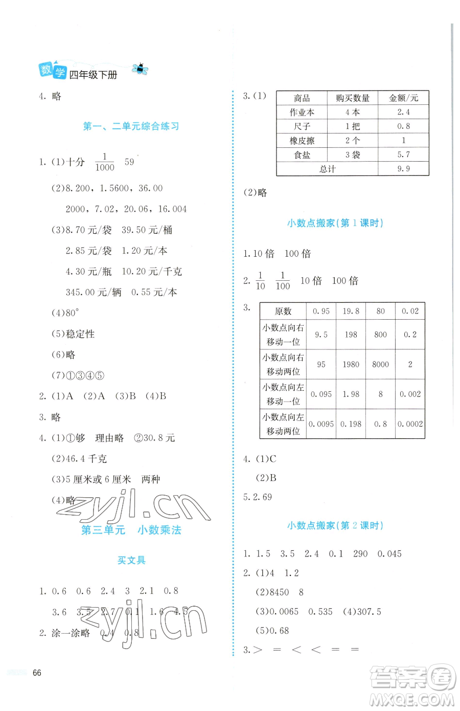 北京師范大學出版社2023課堂精練四年級下冊數(shù)學北師大版福建專版參考答案