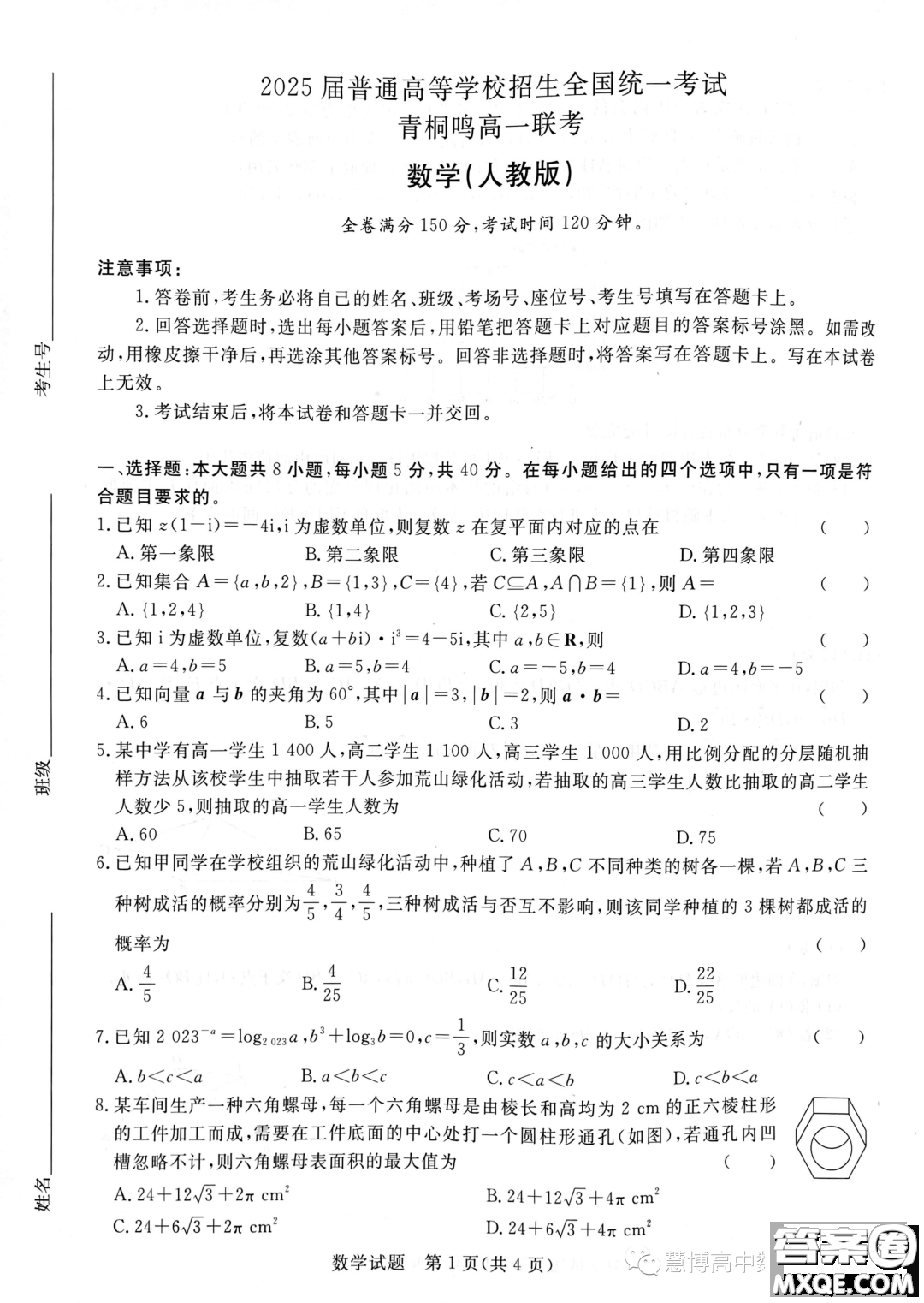 2025屆普通高等學(xué)校招生全國統(tǒng)一考試青桐鳴高一聯(lián)考數(shù)學(xué)人教版答案