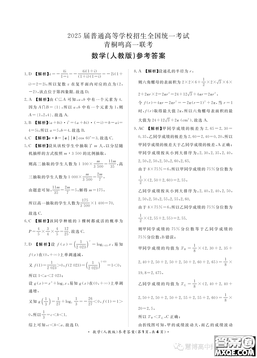 2025屆普通高等學(xué)校招生全國統(tǒng)一考試青桐鳴高一聯(lián)考數(shù)學(xué)人教版答案