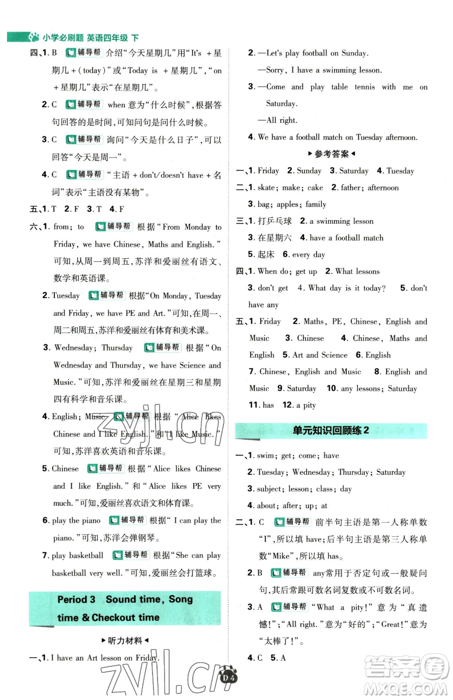 新世界出版社2023小學必刷題四年級下冊英語譯林版參考答案