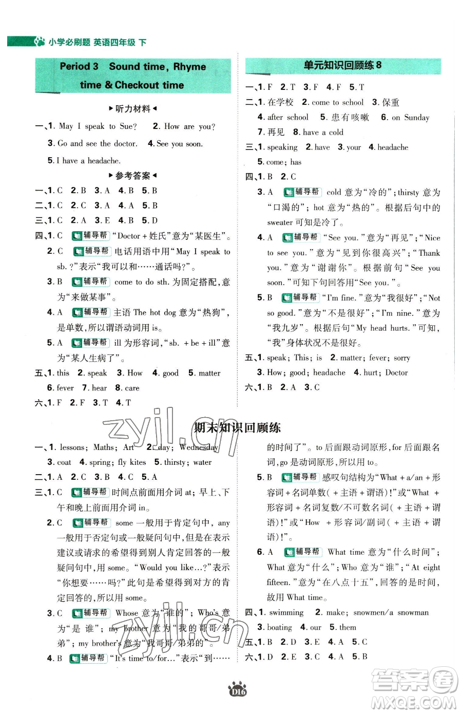 新世界出版社2023小學必刷題四年級下冊英語譯林版參考答案