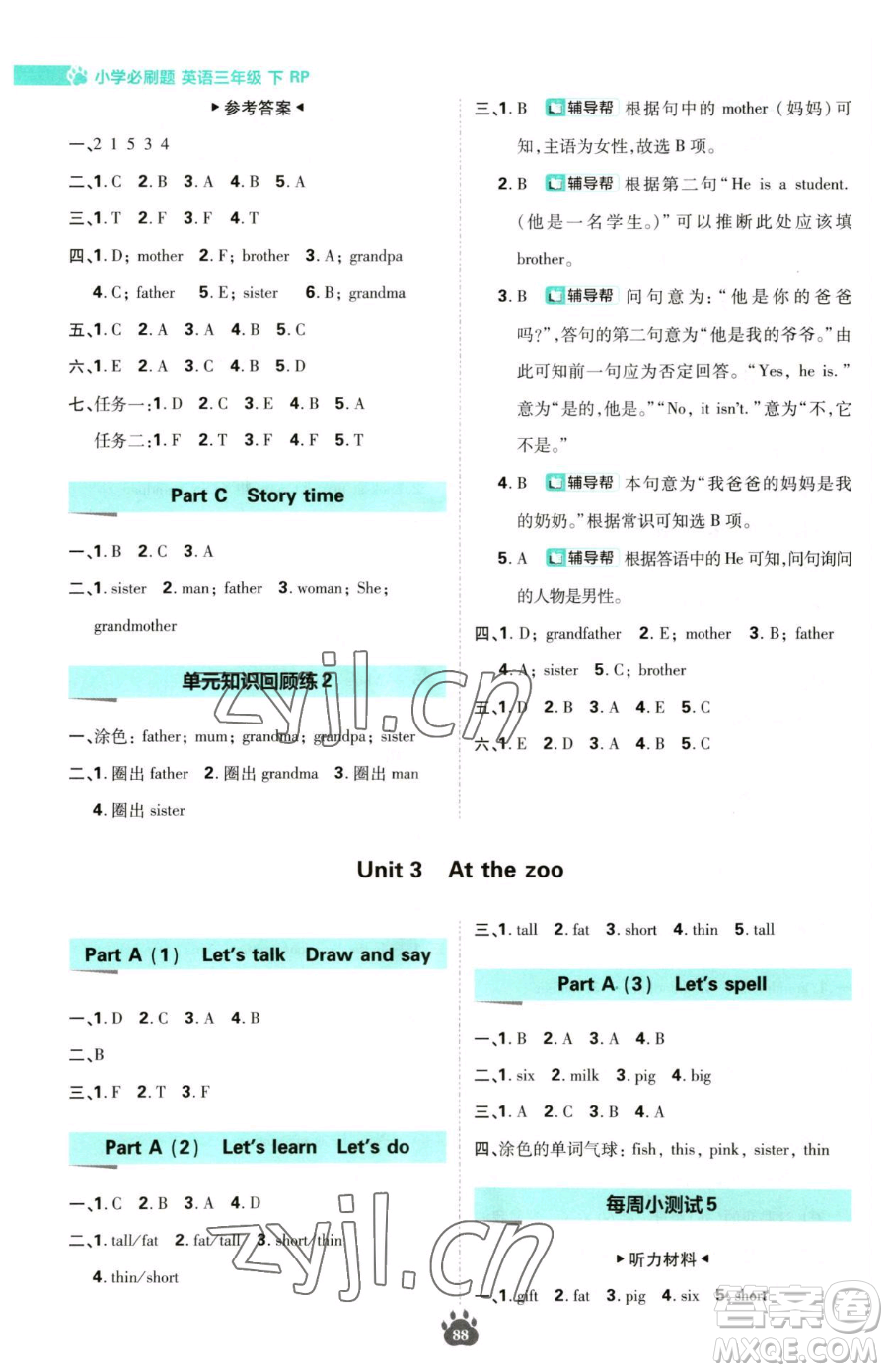 首都師范大學出版社2023小學必刷題三年級下冊英語人教版參考答案