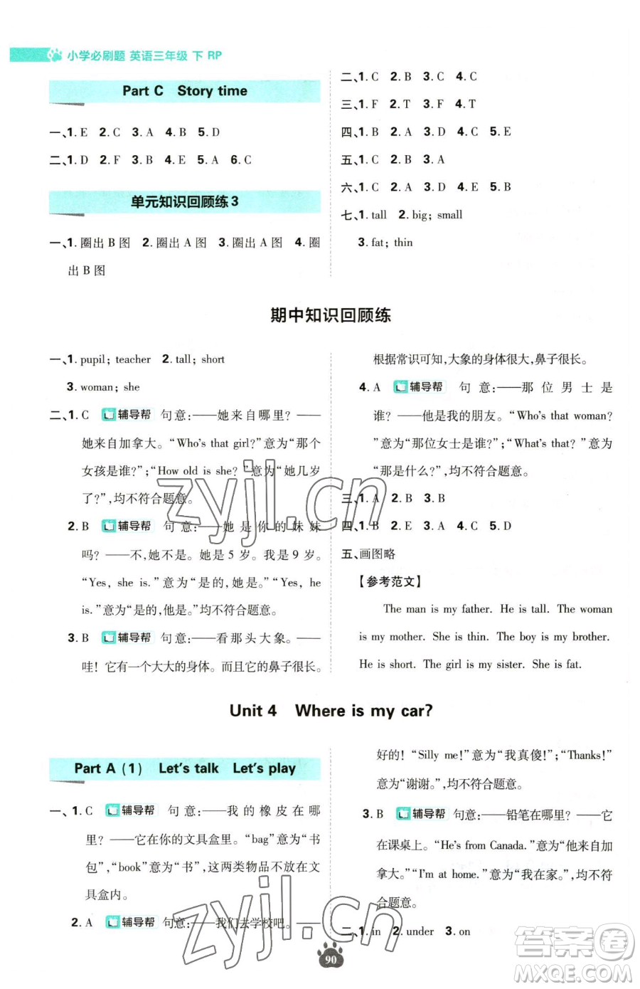 首都師范大學出版社2023小學必刷題三年級下冊英語人教版參考答案