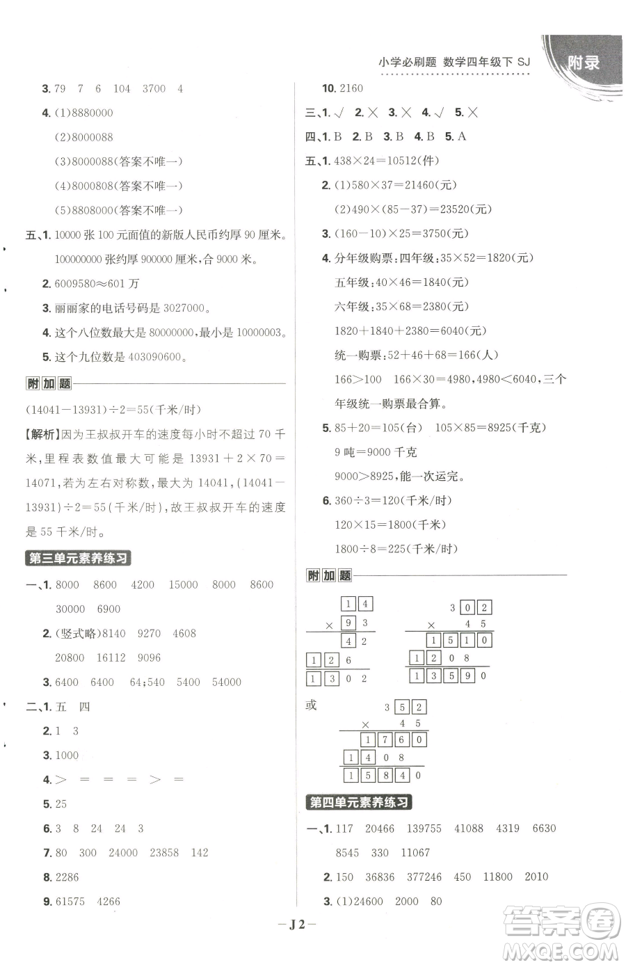 首都師范大學(xué)出版社2023小學(xué)必刷題四年級下冊數(shù)學(xué)蘇教版參考答案