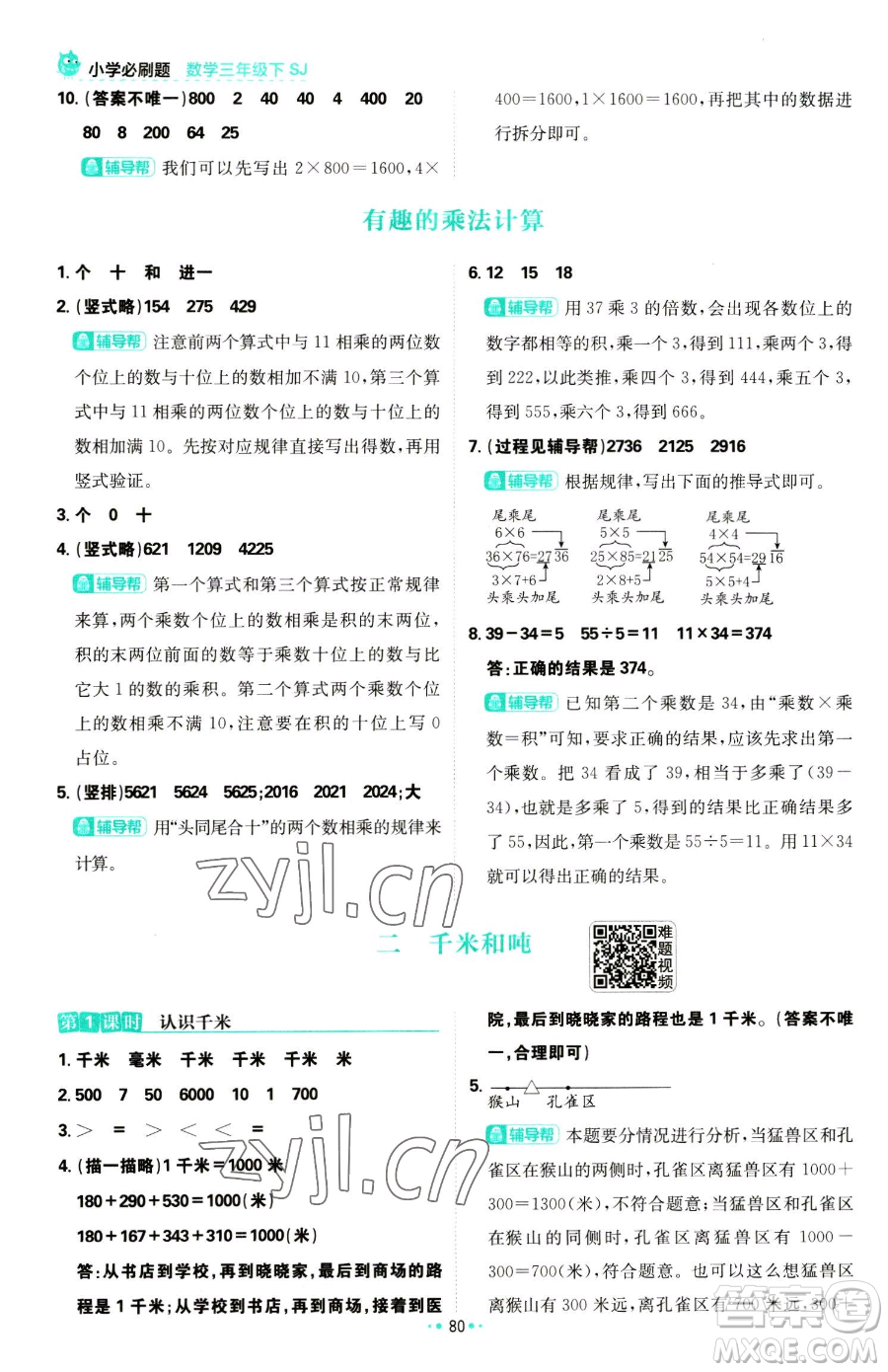 首都師范大學(xué)出版社2023小學(xué)必刷題三年級下冊數(shù)學(xué)蘇教版參考答案