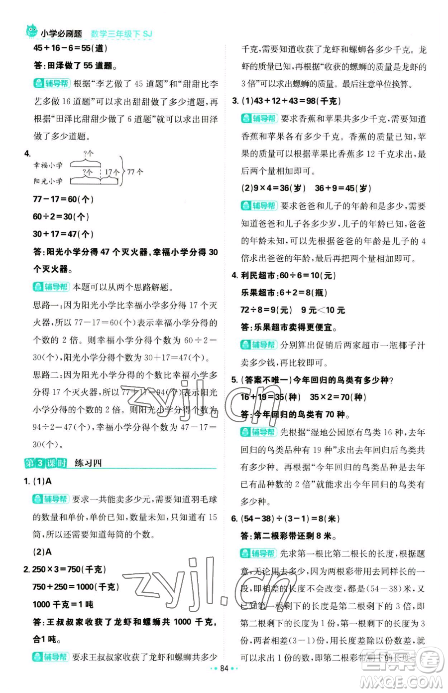 首都師范大學(xué)出版社2023小學(xué)必刷題三年級下冊數(shù)學(xué)蘇教版參考答案