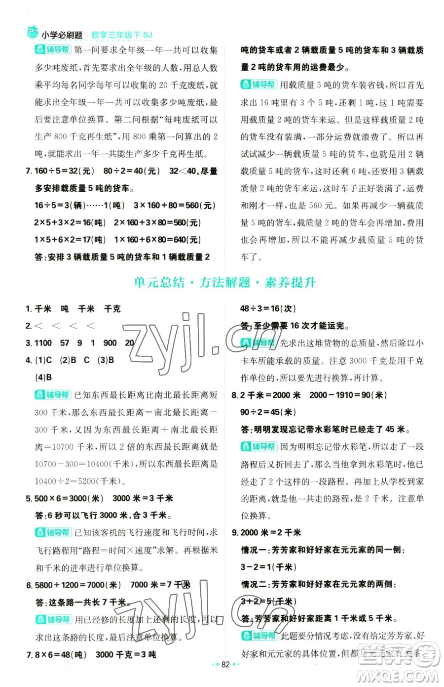 首都師范大學(xué)出版社2023小學(xué)必刷題三年級下冊數(shù)學(xué)蘇教版參考答案