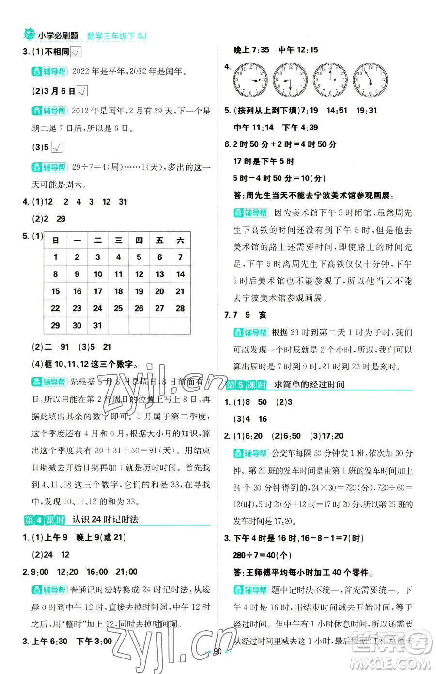 首都師范大學(xué)出版社2023小學(xué)必刷題三年級下冊數(shù)學(xué)蘇教版參考答案