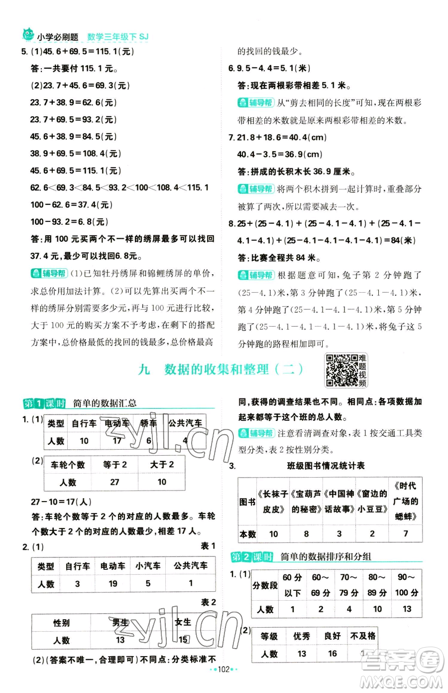 首都師范大學(xué)出版社2023小學(xué)必刷題三年級下冊數(shù)學(xué)蘇教版參考答案