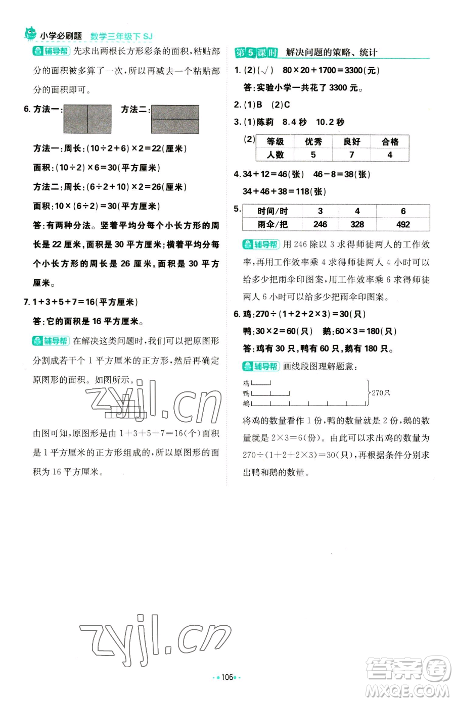 首都師范大學(xué)出版社2023小學(xué)必刷題三年級下冊數(shù)學(xué)蘇教版參考答案