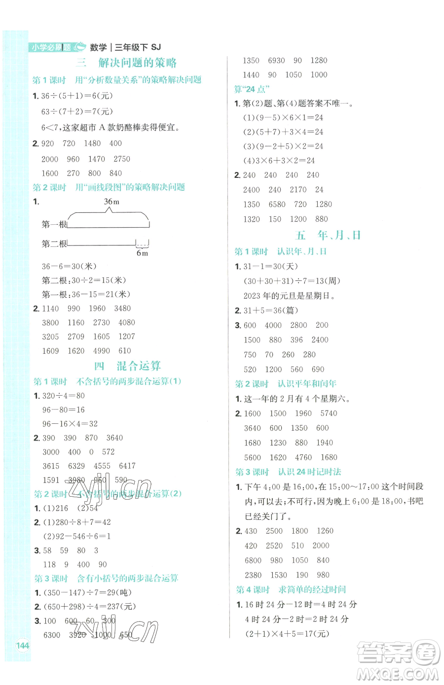 首都師范大學(xué)出版社2023小學(xué)必刷題三年級下冊數(shù)學(xué)蘇教版參考答案