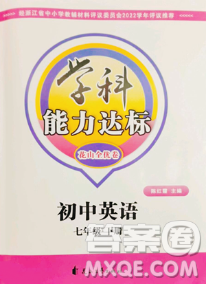 花山文藝出版社2023學科能力達標初中生100全優(yōu)卷七年級下冊英語人教版參考答案