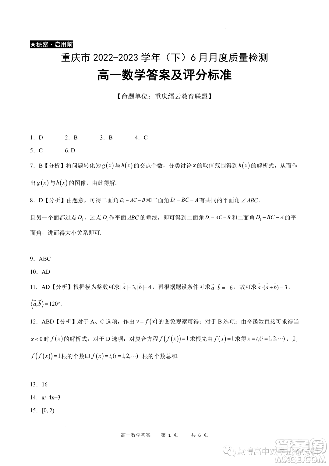 重慶市2022-2023學(xué)年高一6月月考質(zhì)量檢測數(shù)學(xué)試題答案