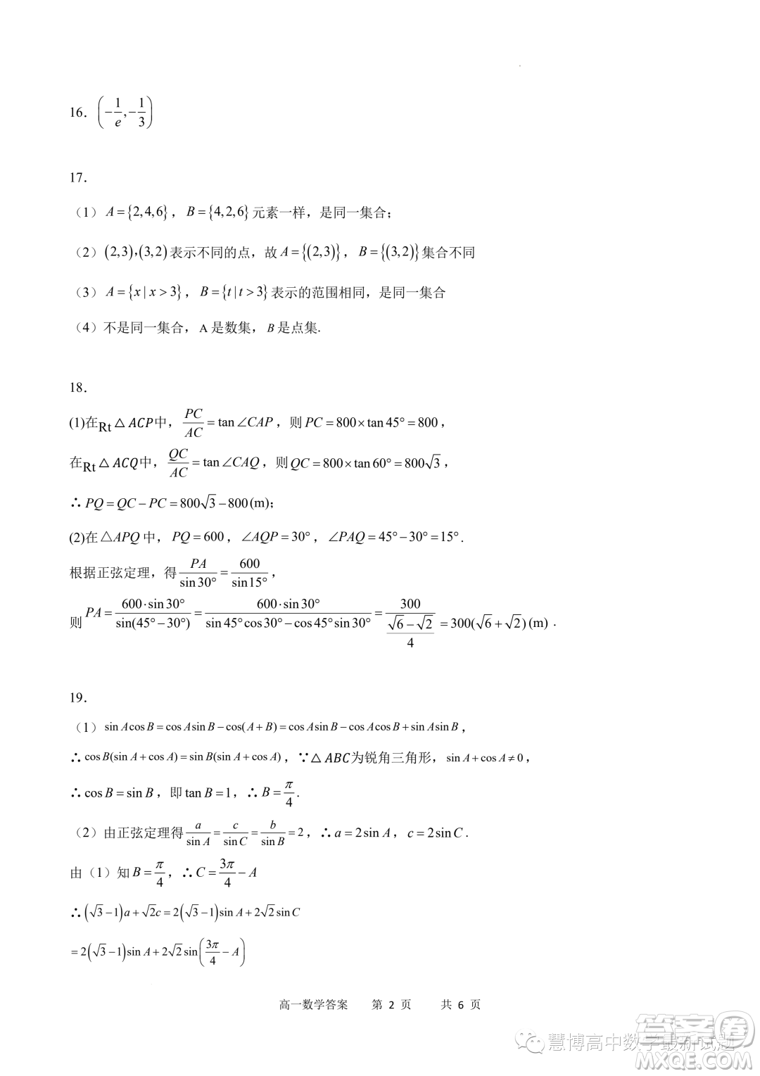 重慶市2022-2023學(xué)年高一6月月考質(zhì)量檢測數(shù)學(xué)試題答案