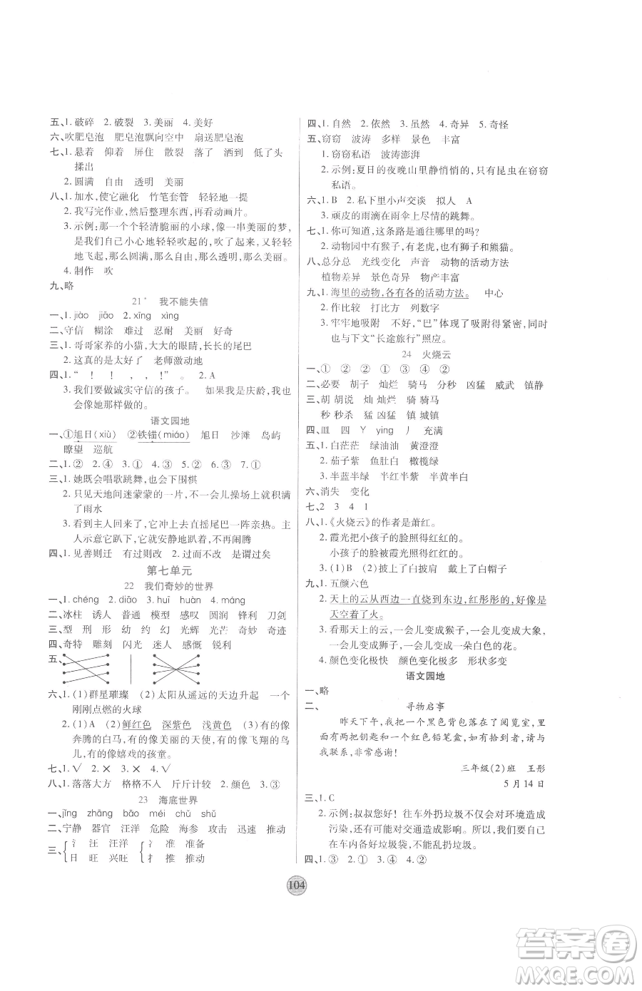 天津科學技術(shù)出版社2023云頂課堂三年級下冊語文人教版參考答案