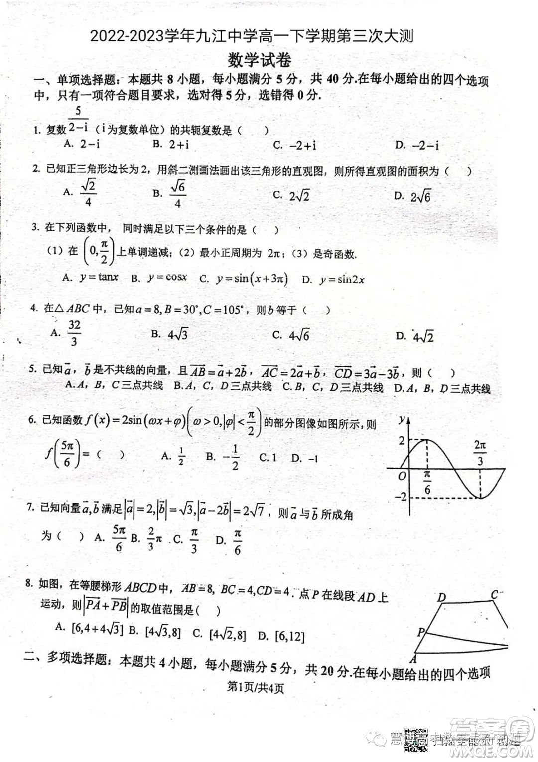 2022-2023學年九江中學高一下學期第三次大測數(shù)學試卷答案