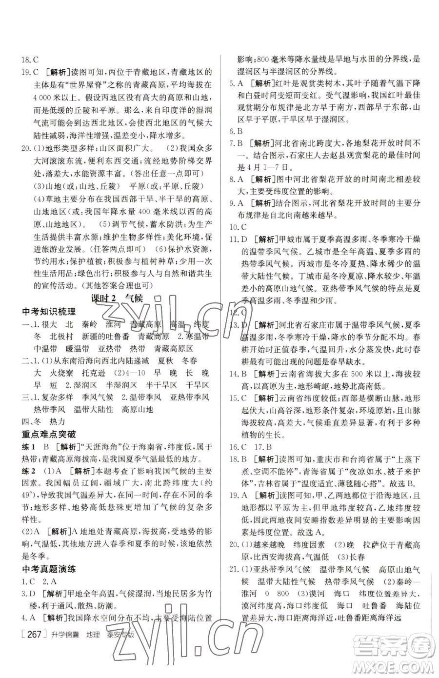 新疆青少年出版社2023升學(xué)錦囊九年級(jí)全一冊(cè)地理泰安專(zhuān)版參考答案