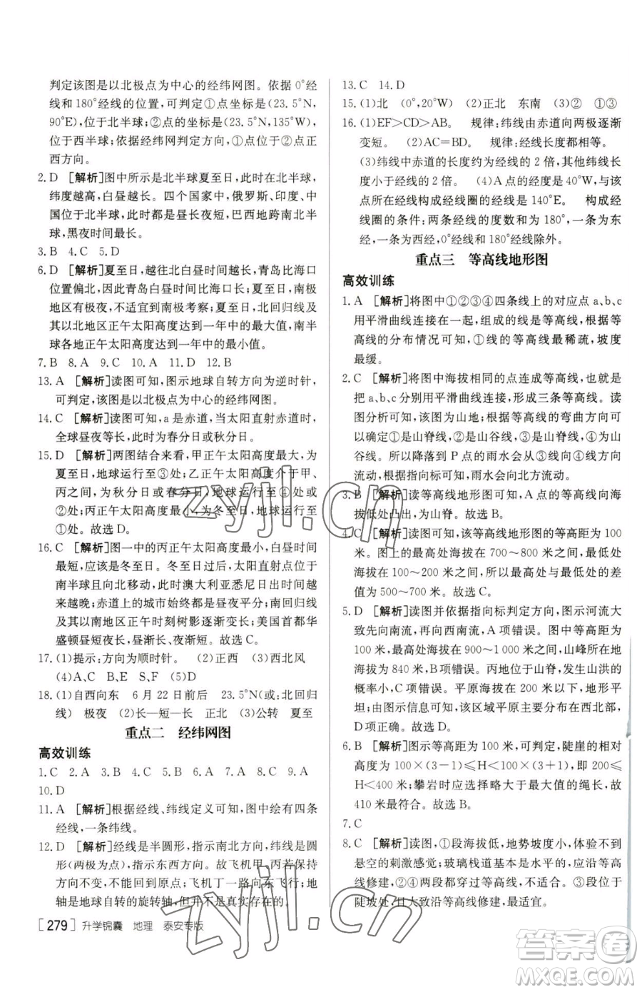 新疆青少年出版社2023升學(xué)錦囊九年級(jí)全一冊(cè)地理泰安專(zhuān)版參考答案