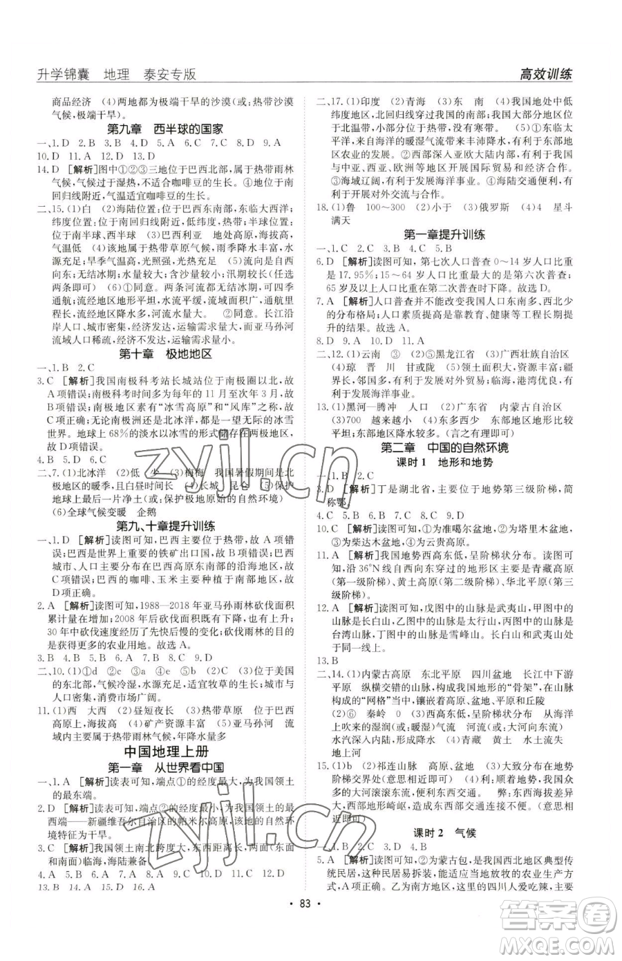 新疆青少年出版社2023升學(xué)錦囊九年級(jí)全一冊(cè)地理泰安專(zhuān)版參考答案