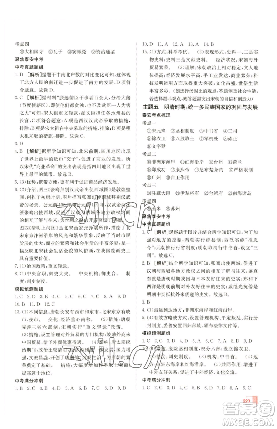 新疆青少年出版社2023升學(xué)錦囊九年級(jí)全一冊(cè)歷史泰安專(zhuān)版參考答案