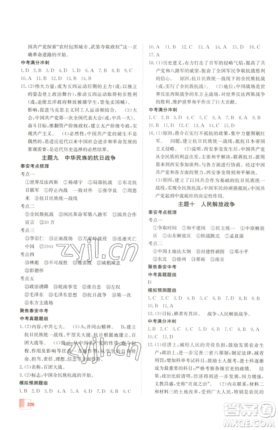 新疆青少年出版社2023升學(xué)錦囊九年級(jí)全一冊(cè)歷史泰安專(zhuān)版參考答案